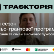 20 мільйонів гривень на розвиток ветеранського бізнесу: долучайтеся до другого сезону освітньо-грантової програми «Траєкторія»