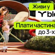 Акція на квартири: живи в blago– плати частинами до 3 років!
