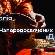 Франківські семінаристи презентували фільм про Літургію Напередосвячених Дарів