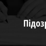 На Прикарпатті директору підприємства повідомлено про підозру у забрудненні земель