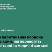 Прикордонники пояснили, як перетинати кордон чоловікам, які везуть гуманітарні вантажі