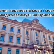 В ІФНМУ впроваджуватимуть навчання терапевтів мови і мовлення