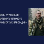 В Івано-Франківську судитимуть чергового бойовика так званої «днр»