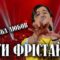 Гурт Діти Фрістайла зіграють в Івано-Франківську нову концертну програму
