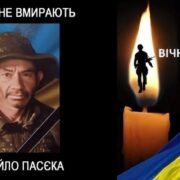 На Івано-Франківщині помер військовослужбовець Михайло Пасєка