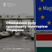 Угорщина запроваджує обмеження руху країною вантажного транспорту