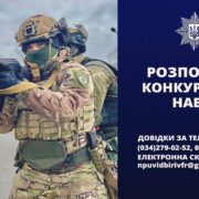 Прикарпатців запрошують на службу до поліції