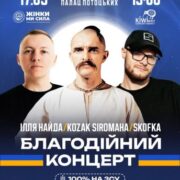 Skofka, Ілля Найда, Kozak Siromaha. В Івано-Франківську відбудеться благодійний концерт на підтримку ЗСУ