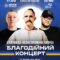 Skofka, Ілля Найда, Kozak Siromaha. В Івано-Франківську відбудеться благодійний концерт на підтримку ЗСУ