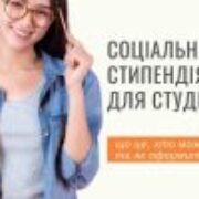 Соціальна стипендія для студентів: що це, хто може отримати та як оформити