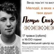 У Ворохті пройде вечір памʼяті Петра Сказкова