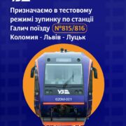 В Галичі зроблять тестову зупинку для поїзда Коломия — Львів — Луцьк